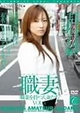 職業を持つ人妻たち VOL.4 主計玲子(29)編~私鉄系不動産会社勤務 [DVD]/