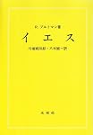 イエス