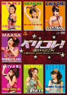 Berryz工房コンサートツアー2008秋~ベリコレ!~ [DVD]