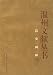 清史両種(中国語) (温州文献叢書)