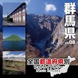 全国都道府県別フォトライブラリーVol.08 群馬県