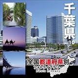 全国都道府県別フォトライブラリー Vol.10 千葉県