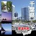 全国都道府県別フォトライブラリー Vol.10 千葉県 全国都道府県別フォトライブラリー Vol.10 千葉県