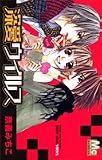 深愛ウイルス (マーガレットコミックス)