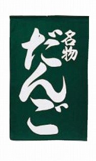 小旗 UH-420 名物だんご緑/白