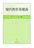 現代教育基礎論