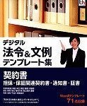 デジタル法令&文例 テンプレート集 契約書 担保・保証関連契約書・通知書・証書