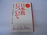 日本教について―あるユダヤ人への手紙 (1972年)