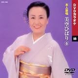 カラオケDVD 美空ひばり 6 / 本人歌唱 美空ひばり