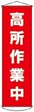 緑十字　垂れ幕（懸垂幕）　高所作業中　１５００×４５０ｍｍ　ナイロンターポリン　3679900 124044