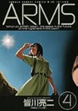 ARMS 4 (少年サンデーコミックスワイド版)