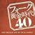 �t�H�[�N�������� 40-THE GOLDEN AGE OF FOLK SONGS-