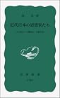近代日本の思想家たち――中江兆民・幸徳秋水・吉野作造 (岩波新書)