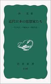 近代日本の思想家たち――中江兆民・幸徳秋水・吉野作造 (岩波新書)