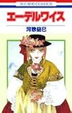 エーデルワイス (花とゆめCOMICS)