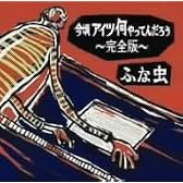 今頃アイツ何やってんだろう~完全版~