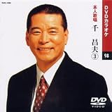 カラオケDVD 千昌夫 3 / 本人歌唱 千昌夫