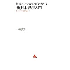 �o�σj���[�X��10�{�悭�킩��u�V�v���{�o�ϓ��� (�A�X�R��BOOKS)