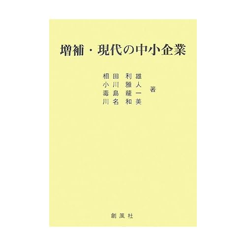 相田翔子:現代の中小企業 増補 (単行本)[画像]2184.36895.254278
