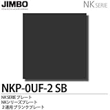 【JIMBO】NKシリーズ配線器具　NKシリーズプレート　2連用ブランクプレート　NKP-0UF-2(SB)