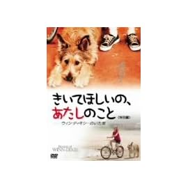 きいてほしいの、あたしのこと〈特別編〉-ウィン・ディキシーのいた夏 [DVD]