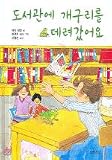 I Took My Frog to the Library (Korean Edition) 도서관에 개구리를 데려갔어요