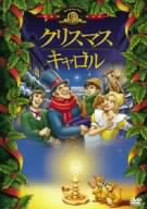 クリスマス・キャロル [DVD]