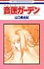 音匣(オルゴール)ガーデン (花とゆめCOMICS)