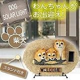 ワンちゃんウェルカムソーラーボード・スタンド付き柴犬