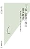 「円安大転換」後の日本経済 為替は予想インフレ率の差で動く (光文社新書)