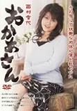 おかあさん 西村雪代