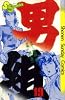 男組(19) (少年サンデーコミックス)