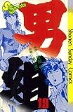 男組(19) (少年サンデーコミックス)