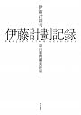 伊藤計劃記録