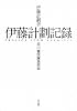 伊藤計劃記録