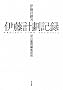 �ɓ��v�c�L�^