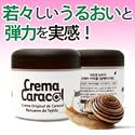 韓国孜民耕 [ジャミンギョン]★クレーマカラコルオリジナル　エスカルゴ90％配合　カタツムリクリーム