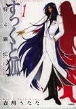 新・すっくと狐 1 (1) (ぶんか社コミックス)