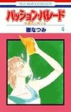 パッション・パレード―朱鷺色三角 2 (4) (花とゆめCOMICS)