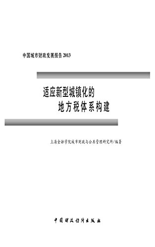 适应新型城镇化的地方税体系构建 (Chinese Edition)