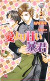 愛より甘い暴君 (ARLES NOVELS)