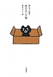書評 旅するノラ猫 by siopop