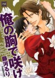 俺の胸で咲け (花音コミックス)