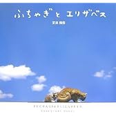 ふちゃぎとエリザベス(DVD付き) (Ｓａｎｃｔｕａｒｙ　ｂｏｏｋｓ)