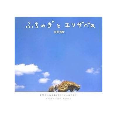 ふちゃぎとエリザベス