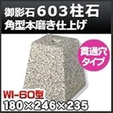 ノーブランド品 束石・塚石 603柱石角型(貫通穴タイプ)本磨き仕上げWI-60 天端6寸 寸法(天×底×高)180×246×235mm