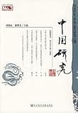 中国研究(2006年春季巻総第3期)(中国語)
