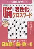 脳が活性化するクロスワード―元気脳練習帳 (Gakken Mook)