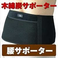 木綿炭　腰サポーター M