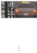 夜を走る トラブル短篇集 (角川文庫)